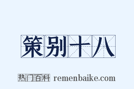 策别十八是什么意思的图片